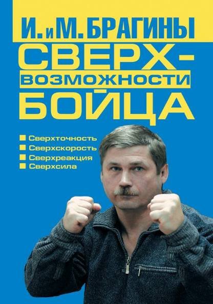 Сверхвозможности бойца (2010) PDF,RTF,FB2,EPUB,MOBI