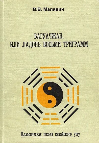 Багуачжан, или Ладонь восьми триграмм. Классическая школа китайского ушу (1996) DJVU