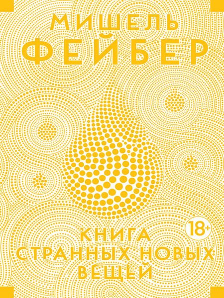 Мишель Фейбер. Книга Странных Новых Вещей (2015) FB2,EPUB,MOBI