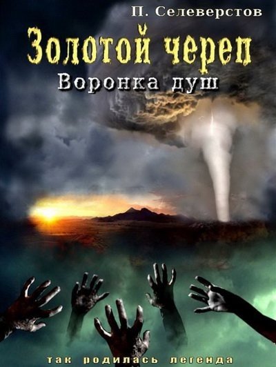 Павел Селеверстов. Золотой череп. Воронка душ (2015) RTF,FB2,EPUB,MOBI