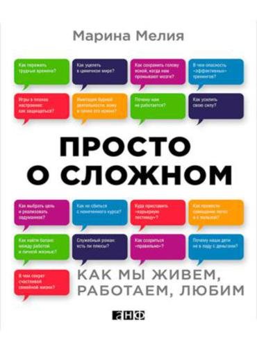 Просто о сложном. Как мы живем, работаем, любим (2015) RTF,FB2,EPUB,MOBI