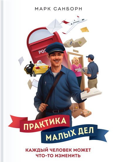 Практика малых дел. Каждый человек может что-то изменить (2015) PDF