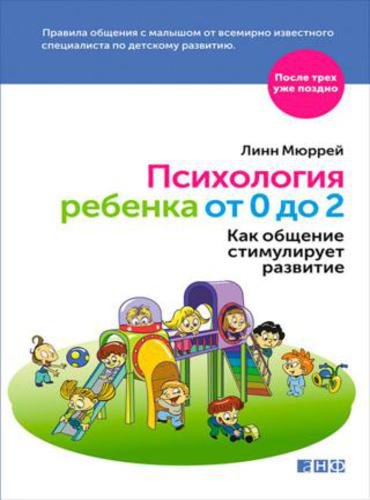 Психология ребенка от 0 до 2. Как общение стимулирует развитие (2016) RTF,FB2,EPUB,MOBI