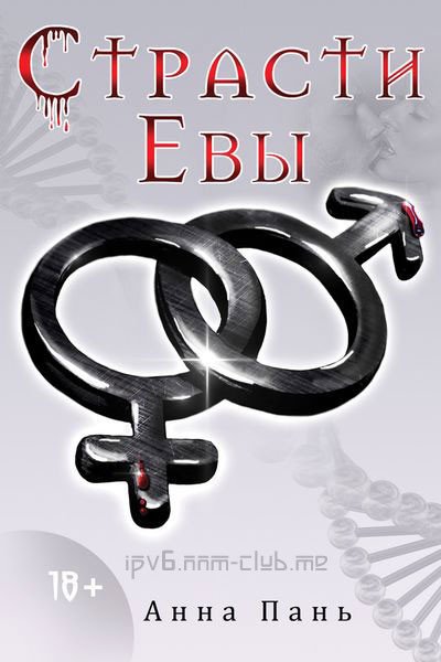 Анна Пань. Страсти Евы (2015) FB2,EPUB,MOBI