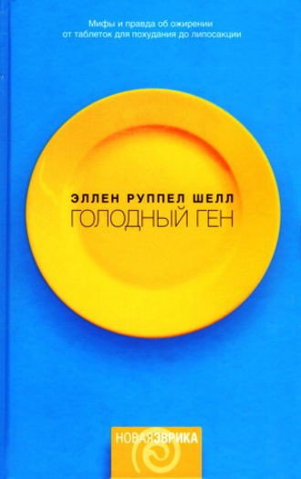 Эллен Руппел Шелл. Голодный ген (2004) FB2,EPUB,MOBI