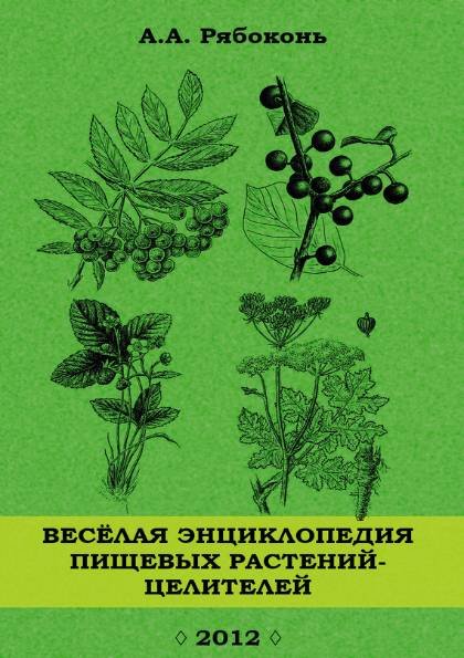 Андрей Рябоконь. Веселая энциклопедия пищевых растений-целителей (2012) PDF,RTF,FB2,EPUB,MOBI