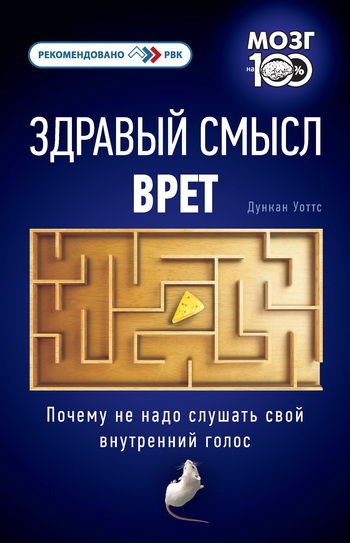 Здравый смысл врет. Почему не надо слушать свой внутренний голос (2012) FB2,EPUB,MOBI