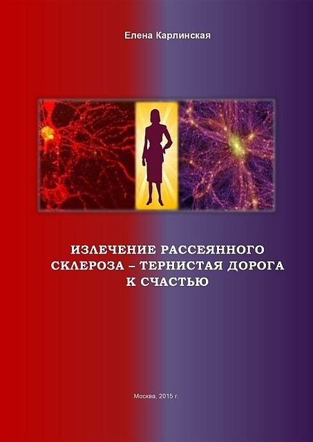 Е.Карлинская. Излечение рассеянного склероза - тернистая дорога к счастью (2015) PDF