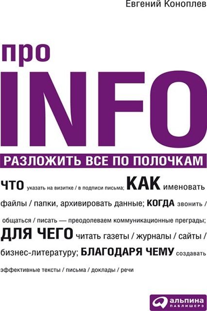 Евгений Коноплев. Про INFO. Разложить все по полочкам (2009) RTF,FB2,EPUB,MOBI