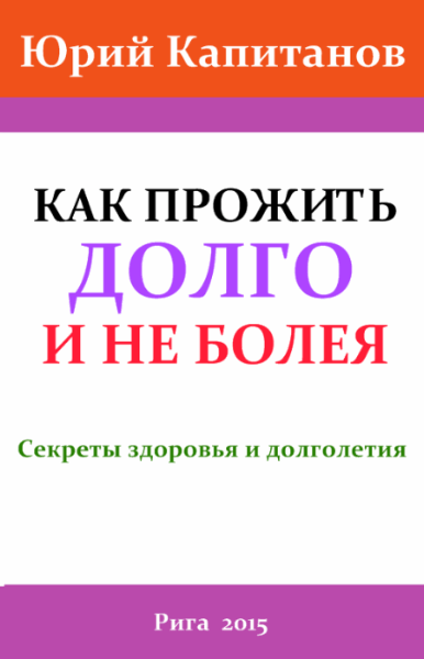 Ю. Капитанов. Как прожить долго и не болея. Секреты здоровья и долголетия (2015) RTF,FB2,EPUB,MOBI