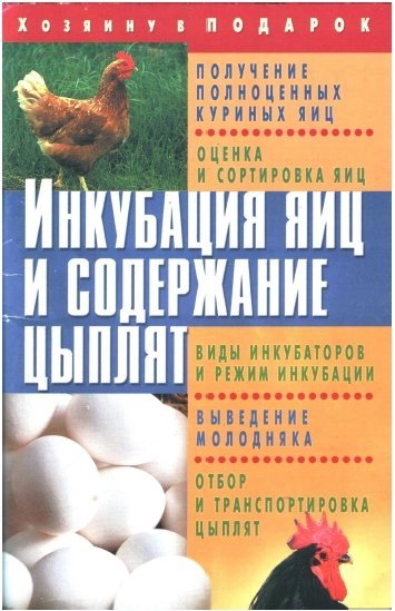 О.Б. Щеголев. Инкубация яиц и содержание цыплят (2010) PDF