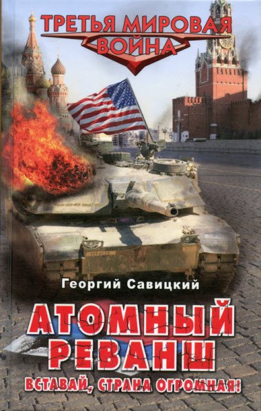 Георгий Савицкий. Атомный реванш. Вставай, страна огромная! (2011) RTF,FB2,EPUB,MOBI