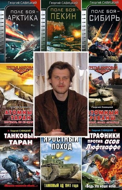 Георгий Савицкий. Собрание сочинений 22 книги (2009-2014) FB2