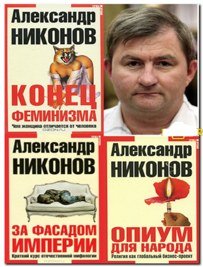 Александр Никонов. Собрание сочинений 26 книг (1994-2013) FB2