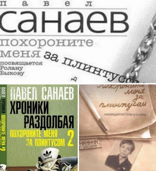 Павел Санаев.  Серия «Похороните меня за плинтусом» 2 книги (2009-2013) PDF,RTF,FB2,EPUB,MOBI