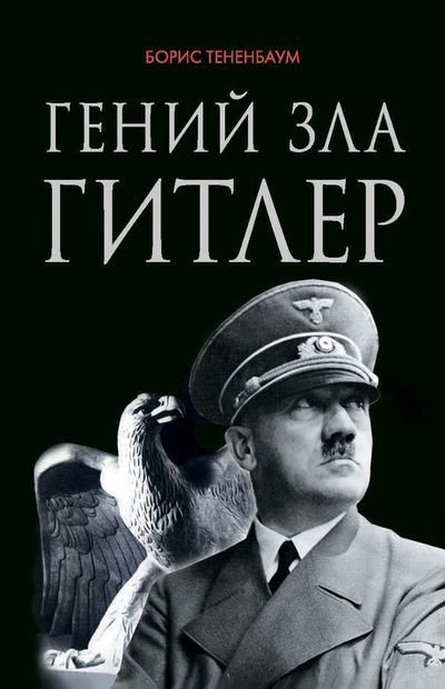 Борис Тетенбаум. Гений зла Гитлер (2014) FB2,EPUB,MOBI