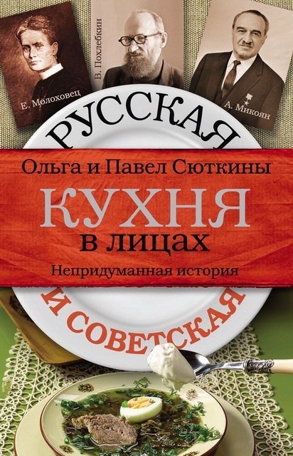 Русская и советская кухня в лицах. Непридуманная история (2016) FB2,EPUB,MOBI