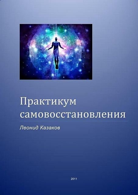 Леонид Казаков. Практикум самовосстановления (2011) PDF