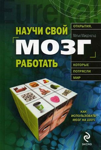 Мэтью Макдональд.  Научи свой мозг работать (2009) FB2,EPUB,MOBI,DOCX