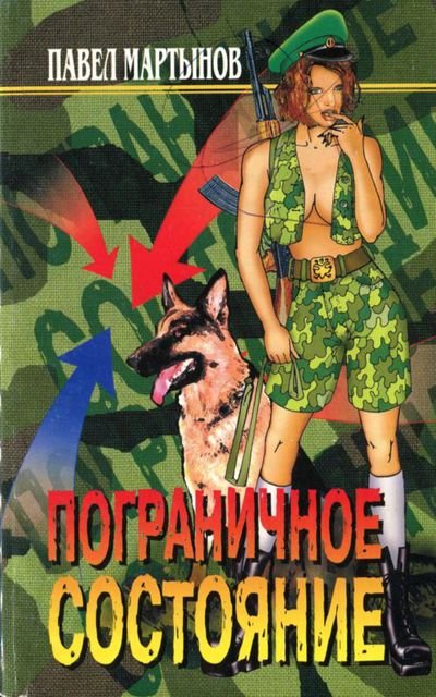 Павел Мартынов. Пограничное состояние. Сборник (2006) RTF,FB2,EPUB,MOBI