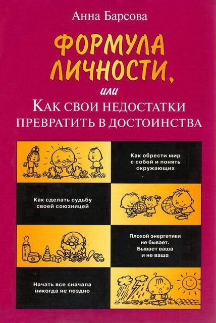 Формула личности, или Как свои недостатки превратить в достоинства (2004) PDF