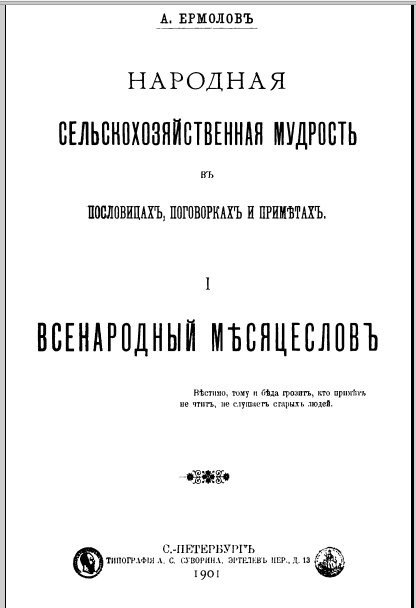 Народная сельскохозяйственная мудрость в пословицах, поговорках и приметах 4 книги (1901-1905) DJVU