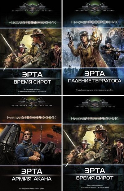 Николай Побережник. Цикл «Эрта» 3 книги (2015-2016) RTF,FB2,EPUB,MOBI