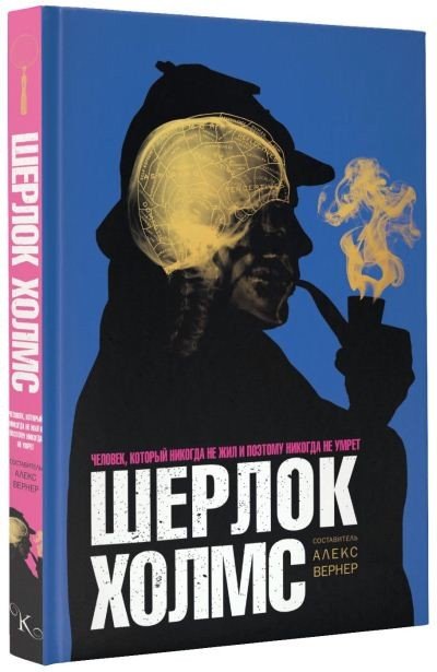 Шерлок Холмс. Человек, который никогда не жил и поэтому никогда не умрет (2016) PDF