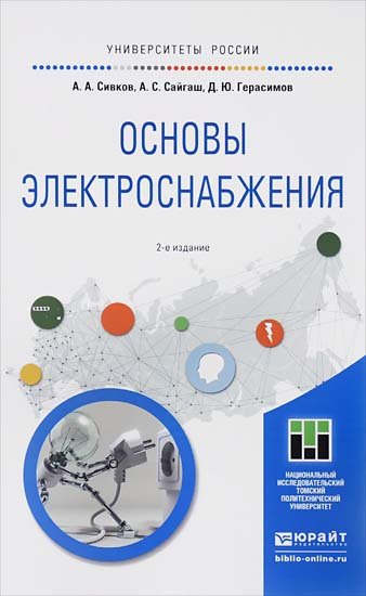 Основы электроснабжения (2016) PDF