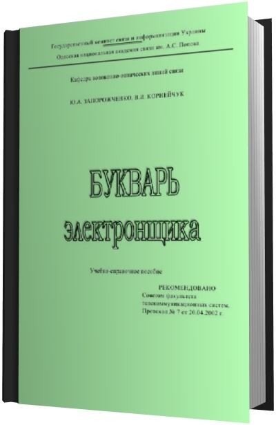 Букварь электронщика (2002) PDF