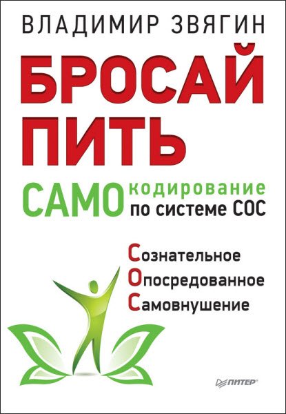 Бросай пить! САМОкодирование по системе СОС (2016) RTF,FB2,EPUB,MOBI