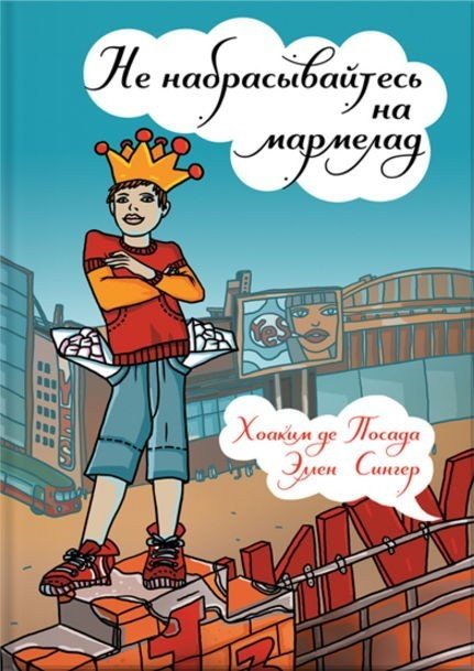 Не набрасывайтесь на мармелад! (2012) PDF,FB2,EPUB