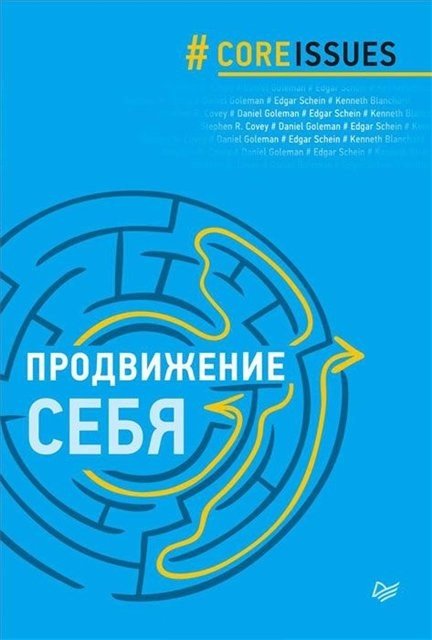 Дэниел Гоулман и др.  Продвижение себя (2014) PDF,FB2,EPUB,DOCX