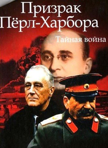 Николай Лузан. Призрак Перл-Харбора. Тайная война (2013) RTF,FB2,EPUB,MOBI