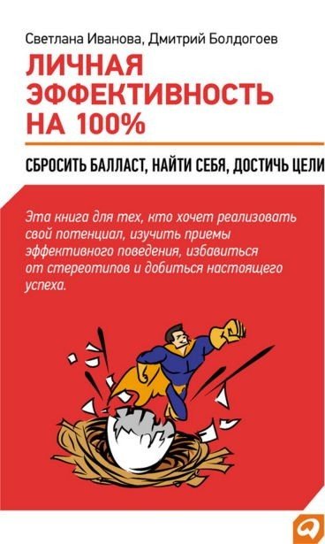 Личная эффективность на 100%: Сбросить балласт, найти себя, достичь цели (2012) PDF,FB2,EPUB,MOBI