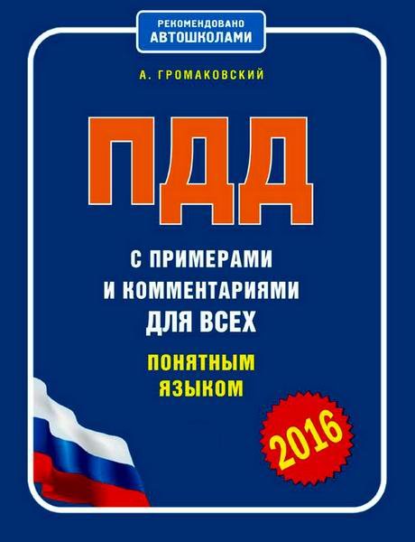 А. Громаковский. ПДД с примерами и комментариями для всех понятным языком (2016) PDF