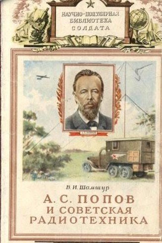 Владимир Шамшур. А. С. Попов и советская радиотехника (1952) RTF,FB2,EPUB,MOBI