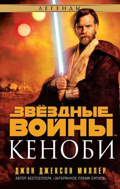 Джон Джексон Миллер. Кеноби (2015) FB2,EPUB,MOBI