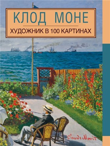 М. Терешина. Клод Моне. Художник в 100 картинах (2015) PDF