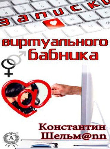 Константин Шельмаnn. Записки виртуального бабника (2016) RTF,FB2,EPUB,MOBI