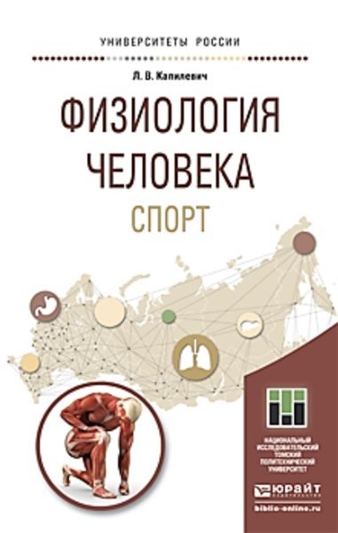 Л.В. Капилевич. Физиология человека. Спорт (2016) PDF