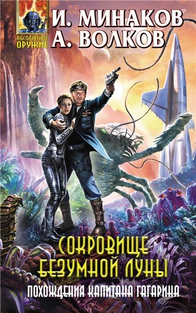 И. Минаков, А. Волков. Сокровище Безумной луны. Похождения капитана Гагарина (2016) RTF,FB2,EPUB,MOBI