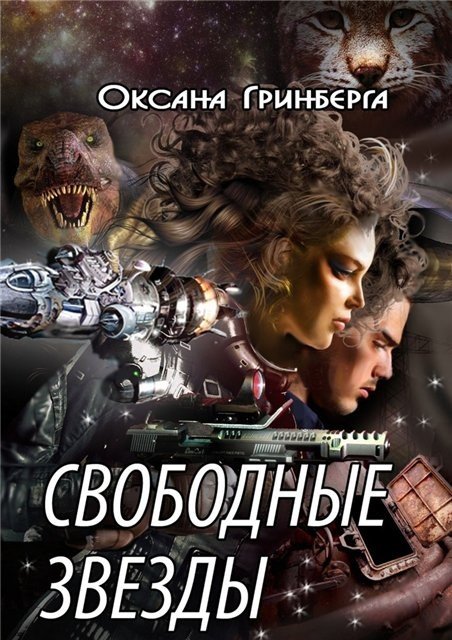 Оксана Гринберга. Свободные Звезды (2016) RTF,FB2,EPUB,MOBI