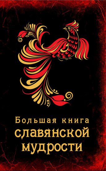 А. Серов. Большая книга славянской мудрости (2015) PDF,FB2,EPUB,MOBI