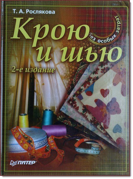 Т. А. Рослякова. Крою и шью. Без особых затрат (2005) PDF