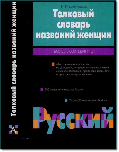 Н. П. Колесников. Толковый словарь названий женщин. Более 7000 единиц (2002) PDF