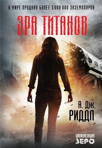 Джордж Риддл. Эра титанов (2016) RTF,FB2,EPUB,MOBI