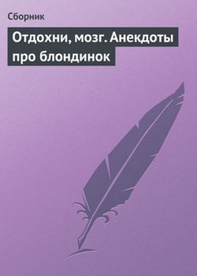 Отдохни, мозг. Анекдоты про блондинок (2009) RTF,FB2,EPUB,MOBI