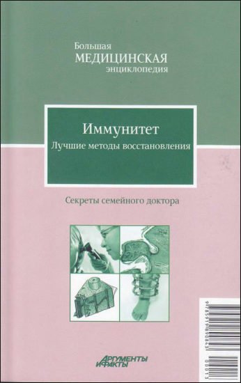 Е. В. Потявина. Иммунитет. Лучшие методы восстановления (2012) PDF