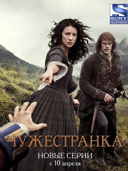 Чужестранка (2 сезон) / Outlander